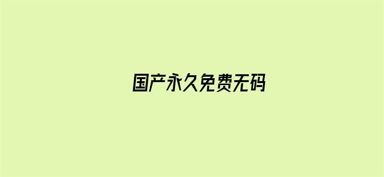 国产永久免费无码电影封面图