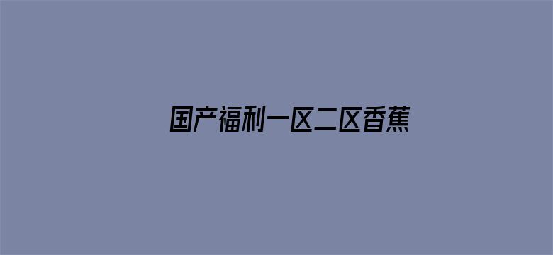 国产福利一区二区香蕉电影封面图