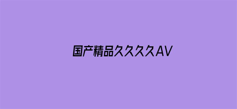 >国产精品久久久久AV福利动漫横幅海报图