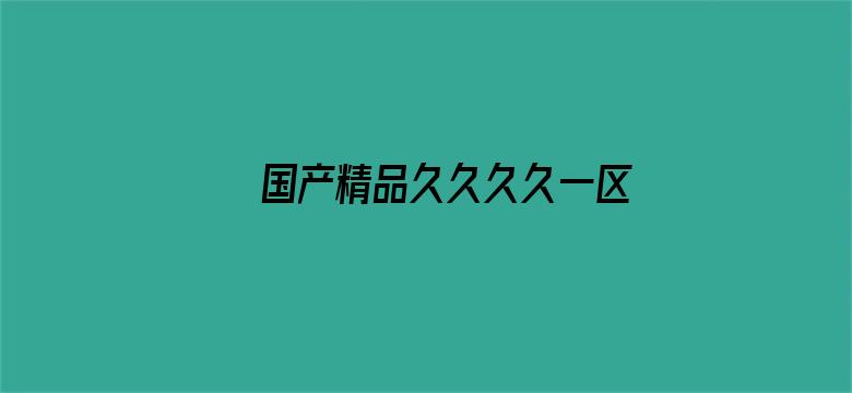 >国产精品久久久久一区二区三区横幅海报图