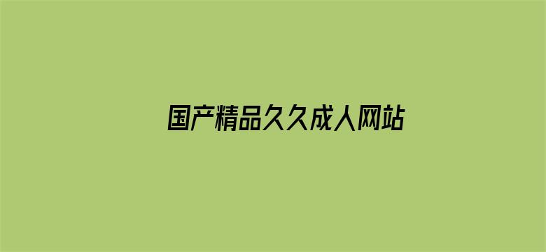 >国产精品久久成人网站横幅海报图