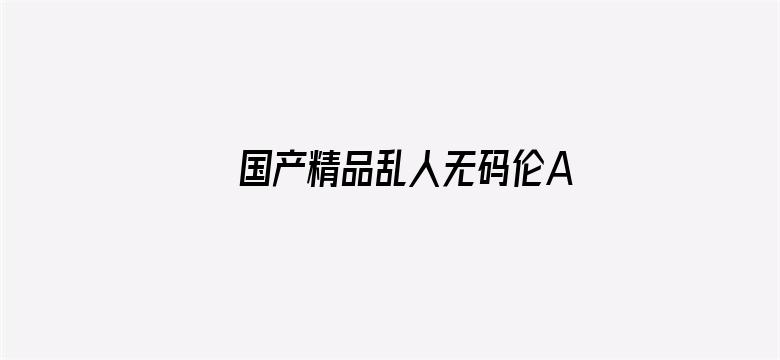 国产精品乱人无码伦AV在线A