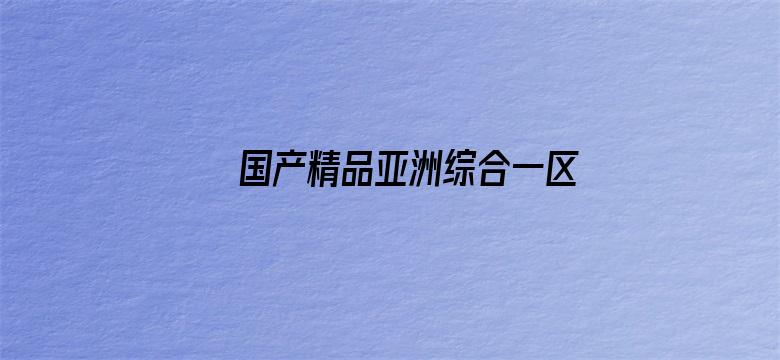 >国产精品亚洲综合一区在线观看横幅海报图