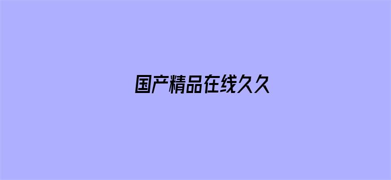 国产精品在线久久-Movie