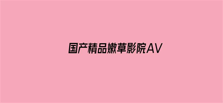 国产精品嫩草影院AV-Movie