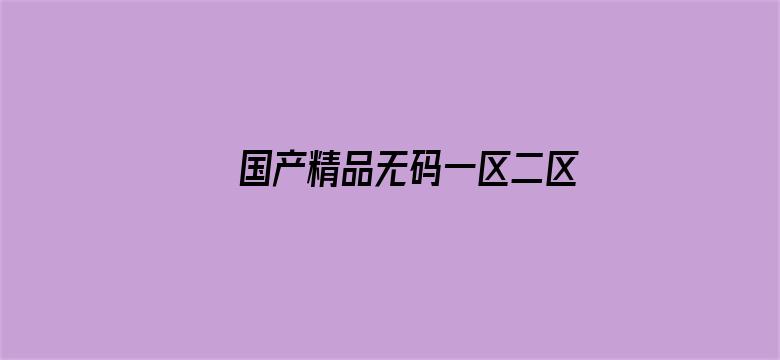 国产精品无码一区二区三级-Movie