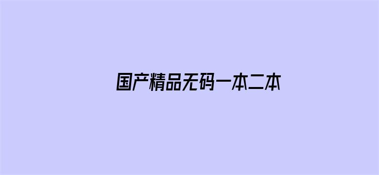 国产精品无码一本二本三本色电影封面图