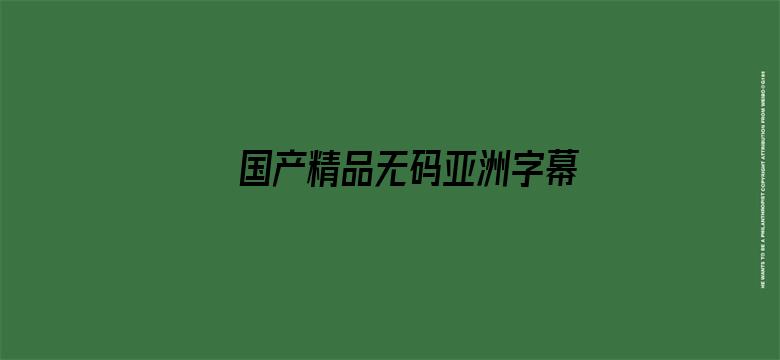 国产精品无码亚洲字幕资源