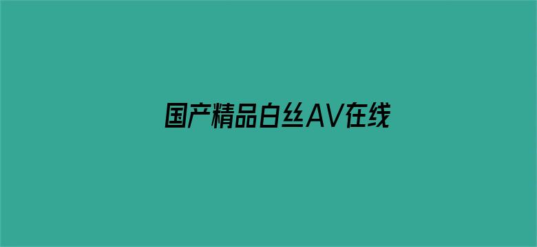 国产精品白丝AV在线观看播放