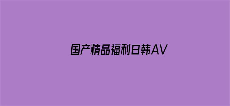 国产精品福利日韩AV在线播放