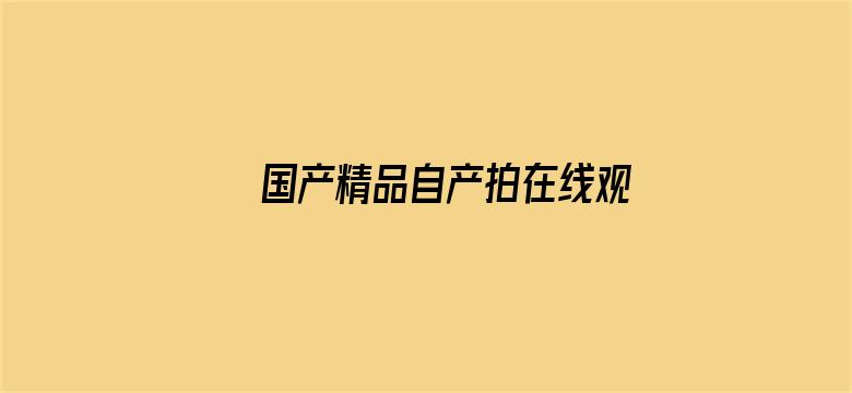 国产精品自产拍在线观看中文电影封面图