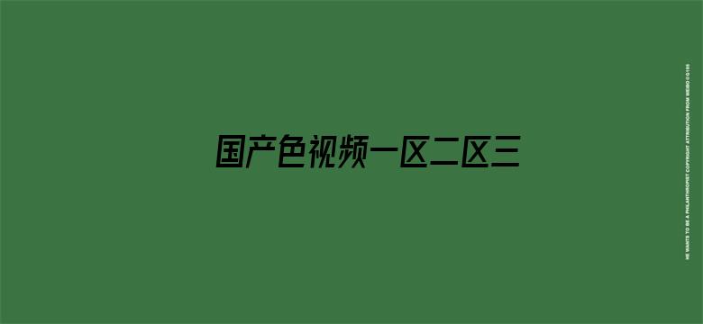 国产色视频一区二区三区QQ号