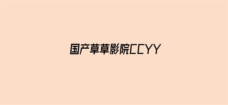 国产草草影院CCYYCOM