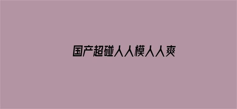 国产超碰人人模人人爽人人添