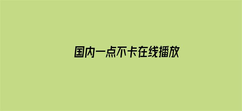 >国内一点不卡在线播放视频横幅海报图