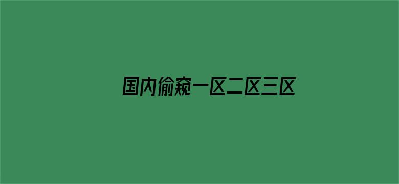 >国内偷窥一区二区三区视频横幅海报图