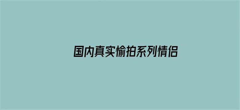 >国内真实愉拍系列情侣横幅海报图