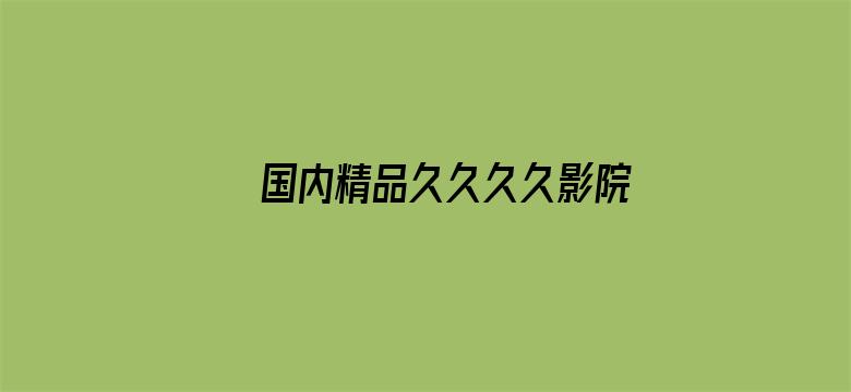 国内精品久久久久影院一蜜桃