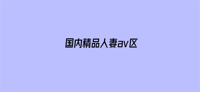 >国内精品人妻av区横幅海报图