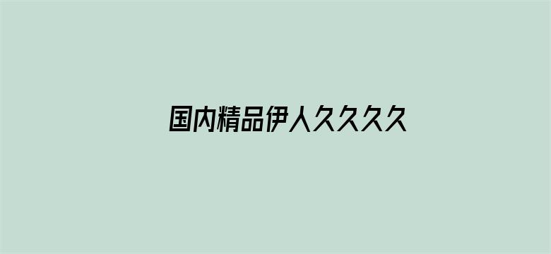 >国内精品伊人久久久久777横幅海报图