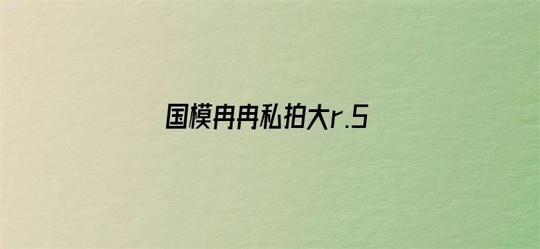 >国模冉冉私拍大r.5横幅海报图