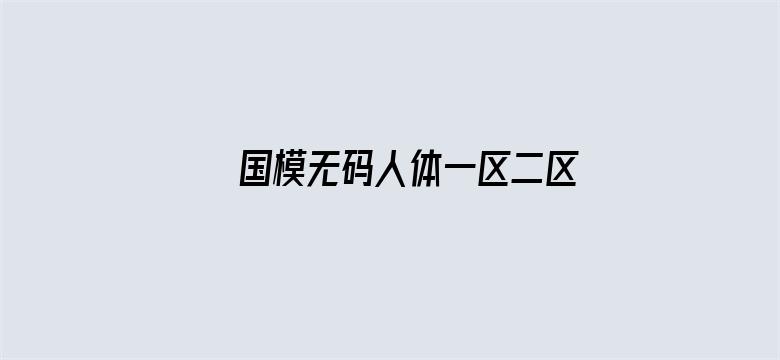 >国模无码人体一区二区横幅海报图