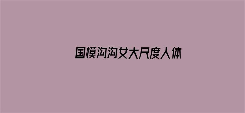 >国模沟沟女大尺度人体横幅海报图