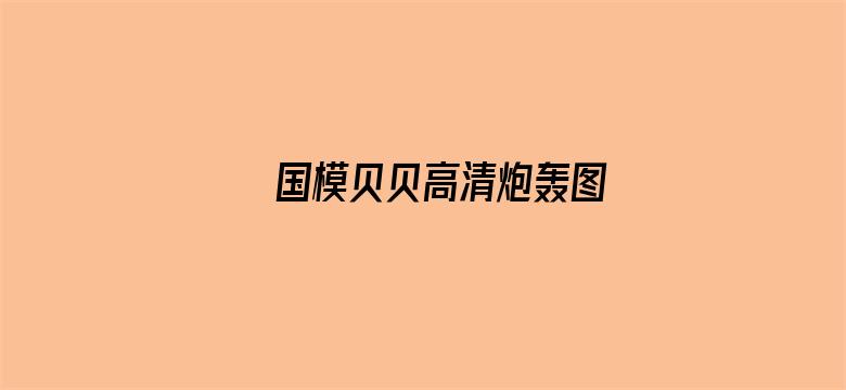 国模贝贝高清炮轰图电影封面图