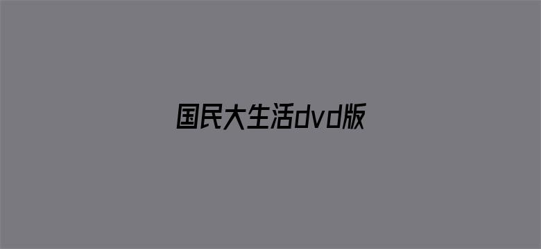 国民大生活dvd版