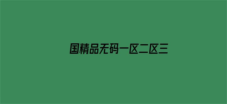 >国精品无码一区二区三区在线蜜臀横幅海报图