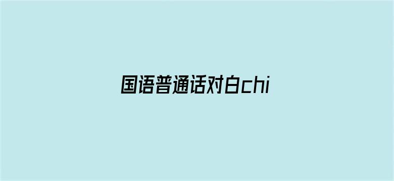 国语普通话对白chinese电影封面图