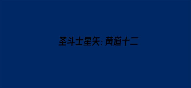 圣斗士星矢：黄道十二宫战士第二季