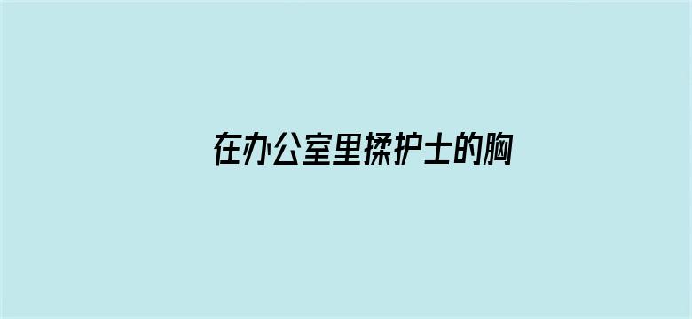 在办公室里揉护士的胸