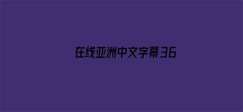 在线亚洲中文字幕36页