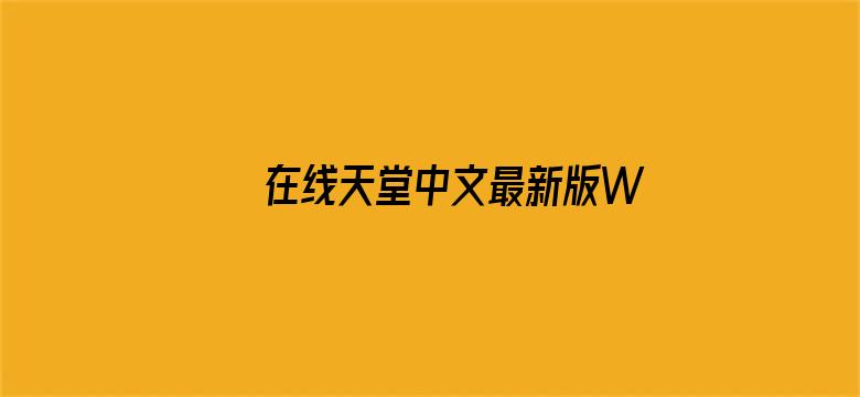 >在线天堂中文最新版WWW网横幅海报图