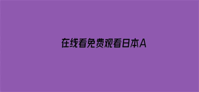 >在线看免费观看日本Av横幅海报图