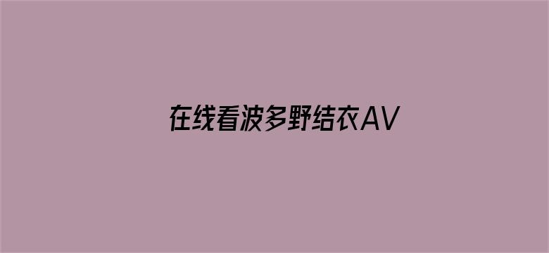 在线看波多野结衣AV电影封面图