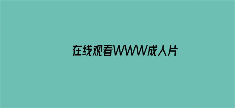 >在线观看WWW成人片横幅海报图