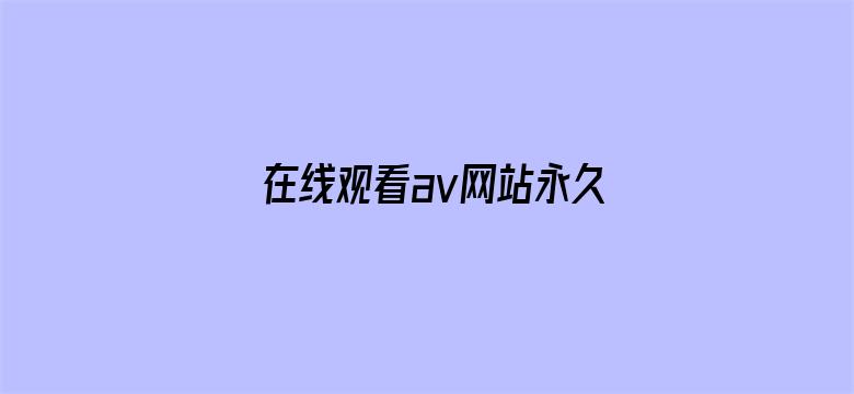 在线观看av网站永久-Movie