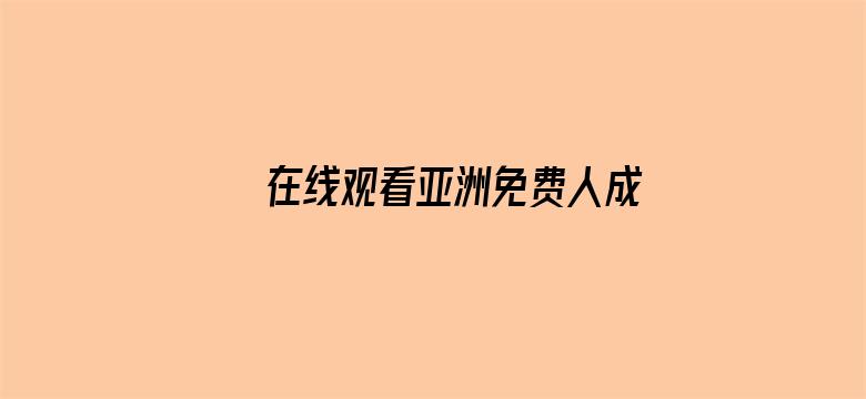 >在线观看亚洲免费人成网址横幅海报图