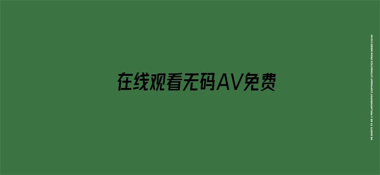 >在线观看无码AV免费不卡软件横幅海报图