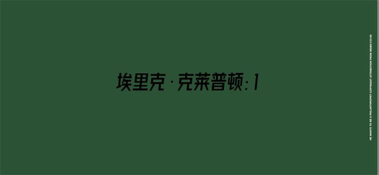 埃里克·克莱普顿：12小节中的一生