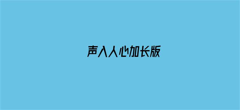 声入人心加长版