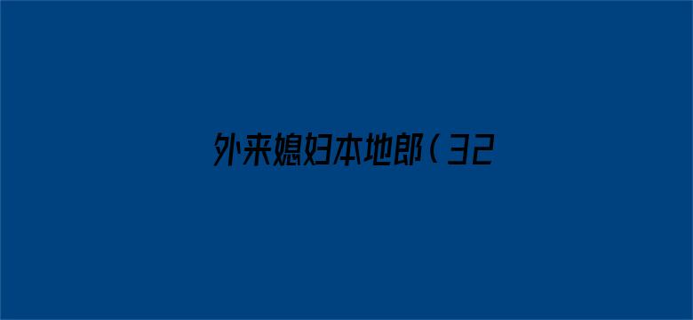 外来媳妇本地郎（3243-3304）