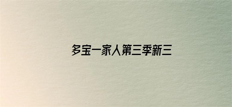 多宝一家人第三季新三字经