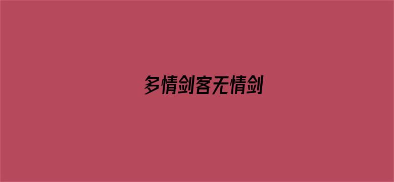 多情剑客无情剑