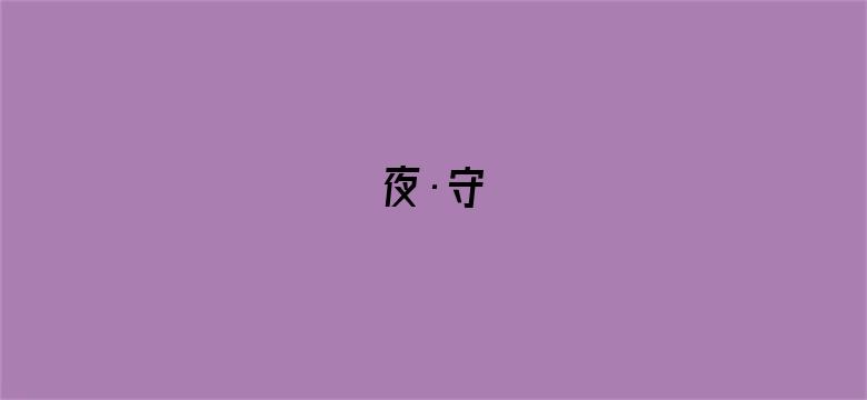 夜·守