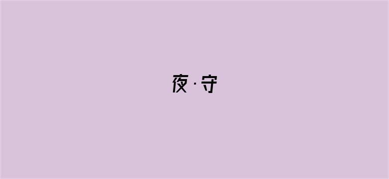 夜·守