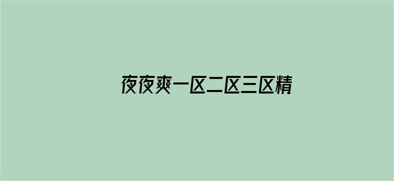 夜夜爽一区二区三区精品