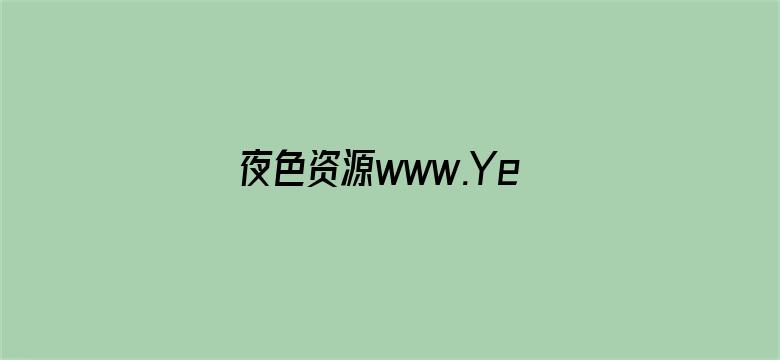 >夜色资源www.Ye321.Com横幅海报图